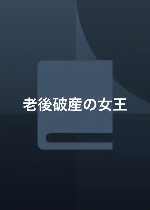 老後破産の女王