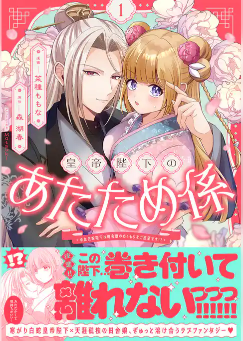 皇帝陛下のあたため係 ~冷血白蛇陛下は田舎娘のぬくもりをご所望です!?~(コミック)