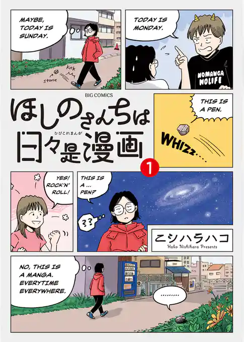 ほしのさんちは日々是漫画