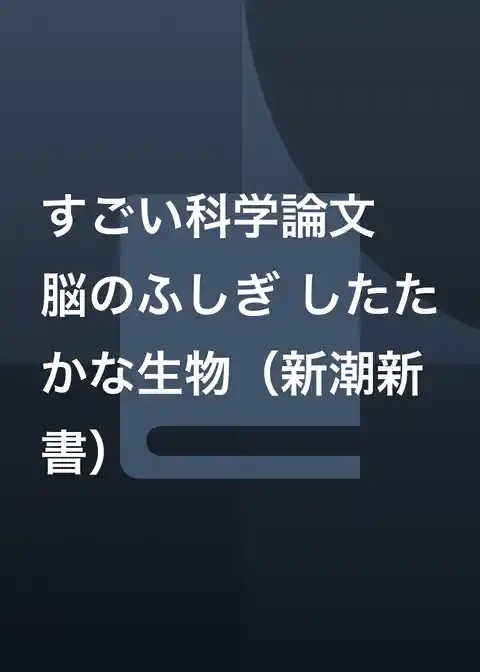 すごい科学論文 脳のふしぎ したたかな生物(新潮新書)