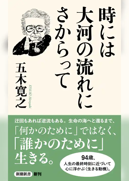 時には大河の流れにさからって（新潮新書）