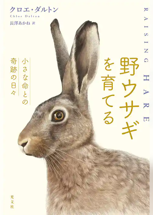 野ウサギを育てる~小さな命との奇跡の日々~