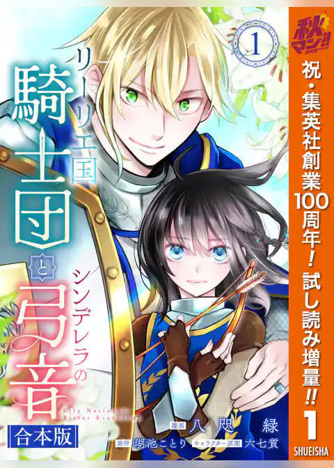 【合本版】リーリエ国騎士団とシンデレラの弓音【期間限定試し読み増量】