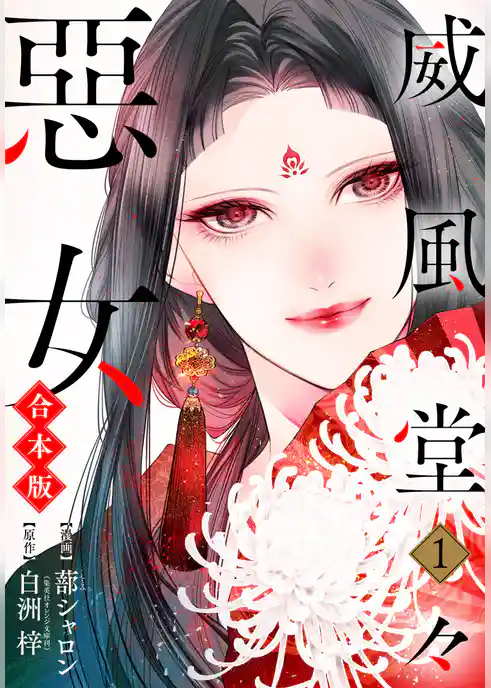 【合本版】威風堂々惡女【期間限定試し読み増量】