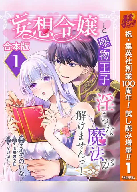 【合本版】妄想令嬢と堅物王子 淫らな魔法が解けませんっ！【期間限定試し読み増量】