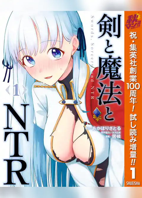 剣と魔法とNTR【期間限定試し読み増量】