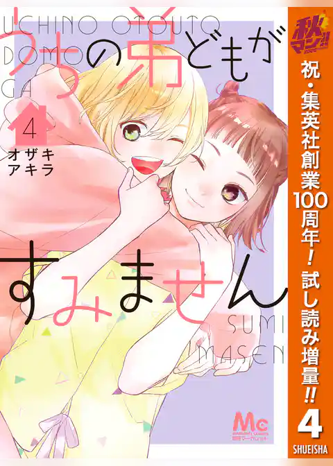 うちの弟どもがすみません【期間限定無料】