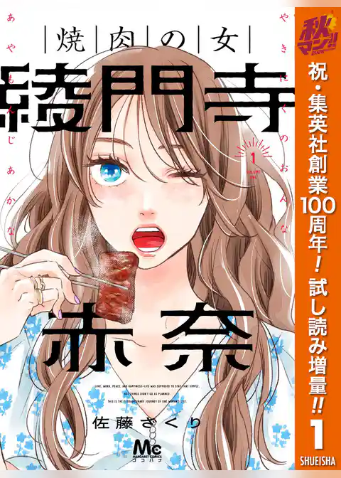 焼肉の女 綾門寺赤奈【期間限定試し読み増量】