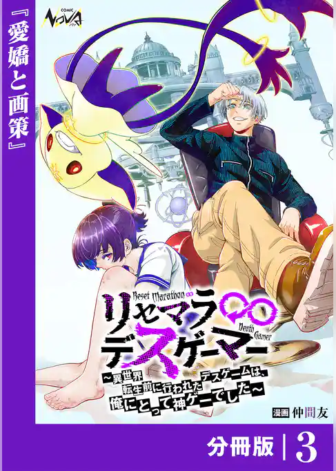 リセマラ∞デスゲーマー【分冊版】
