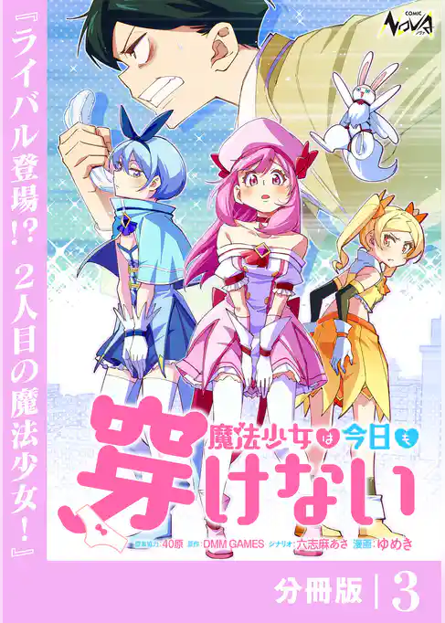 魔法少女は今日も穿けない【分冊版】