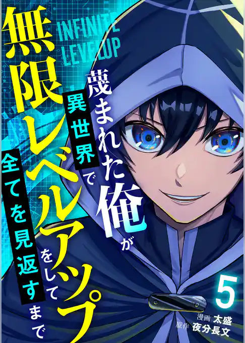 蔑まれた俺が異世界で無限レベルアップをして全てを見返すまで【単話版】