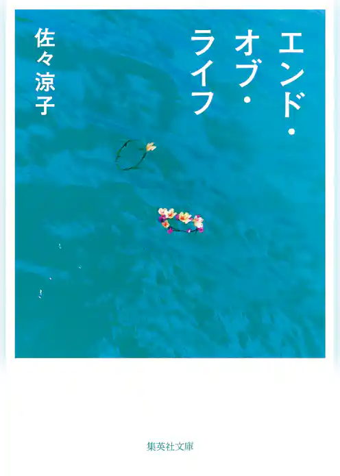 エンド・オブ・ライフ