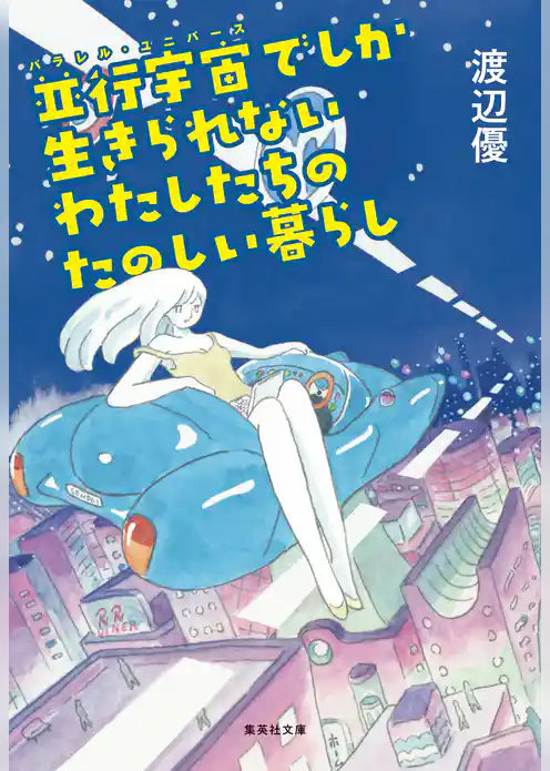 並行宇宙でしか生きられないわたしたちのたのしい暮らし