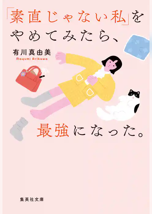 「素直じゃない私」をやめてみたら、最強になった。