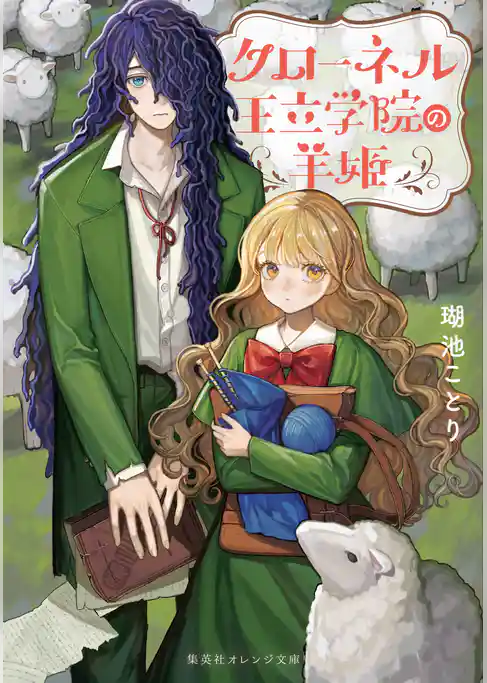 クローネル王立学院の羊姫