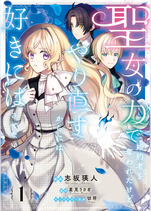 【期間限定 試し読み増量版】聖女の力で婚約者を奪われたけど、やり直すからには好きにはさせない