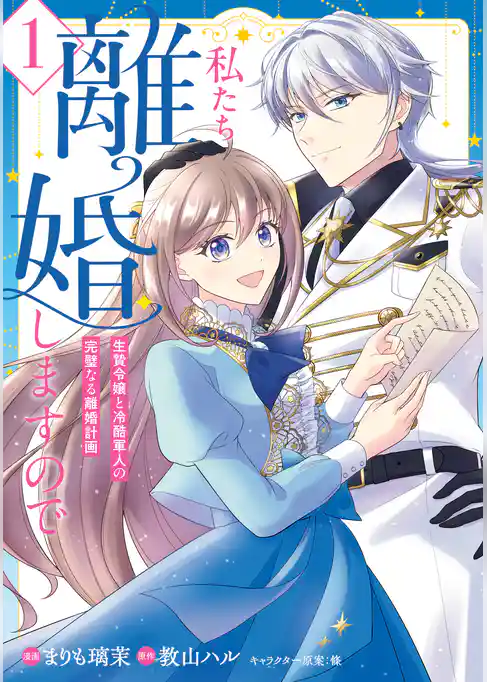 【期間限定　試し読み増量版】私たち離婚しますので