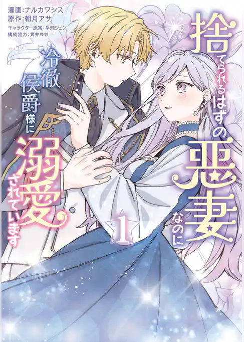 【期間限定 試し読み増量版】捨てられるはずの悪妻なのに冷徹侯爵様に溺愛されています