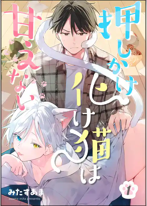 押しかけ化け猫は甘えない（分冊版）