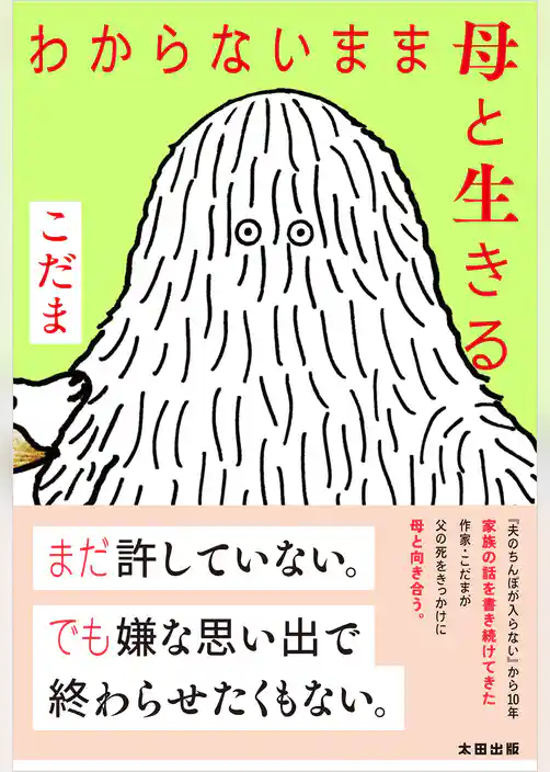 わからないまま母と生きる