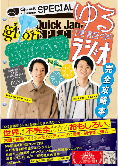 Quick Japan SPECIAL ゆる言語学ラジオ 完全攻略本