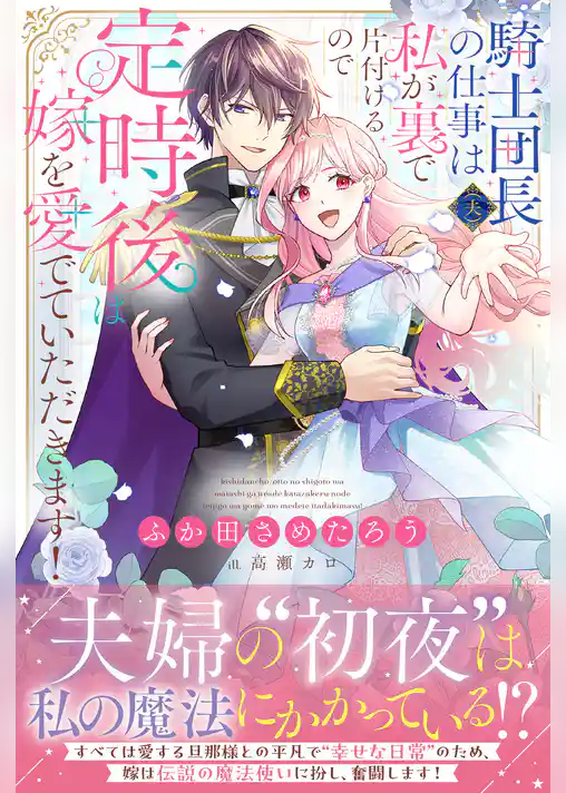 騎士団長(夫)の仕事は私が裏で片付けるので定時後は嫁を愛でていただきます!