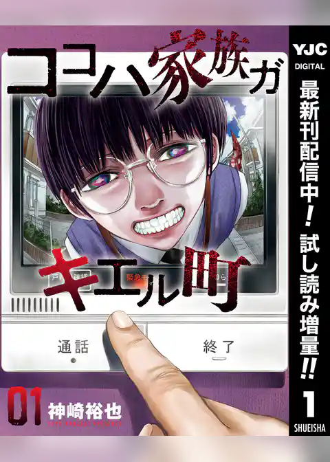 ココハ家族ガキエル町【期間限定試し読み増量】