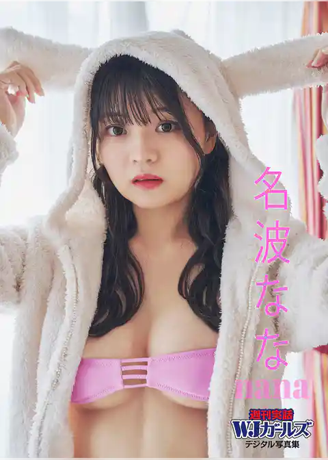 名波なな nana