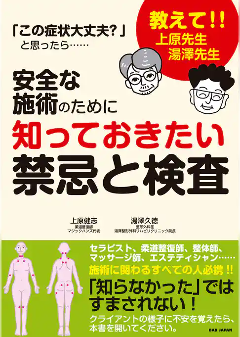 安全な施術のために知っておきたい禁忌と検査