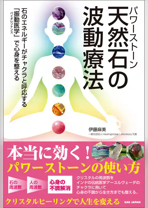 天然石の波動療法