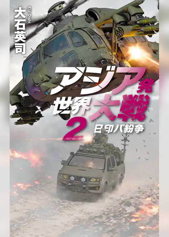 アジア発 世界大戦
