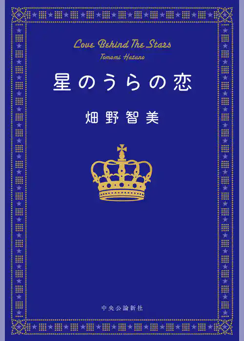 星のうらの恋