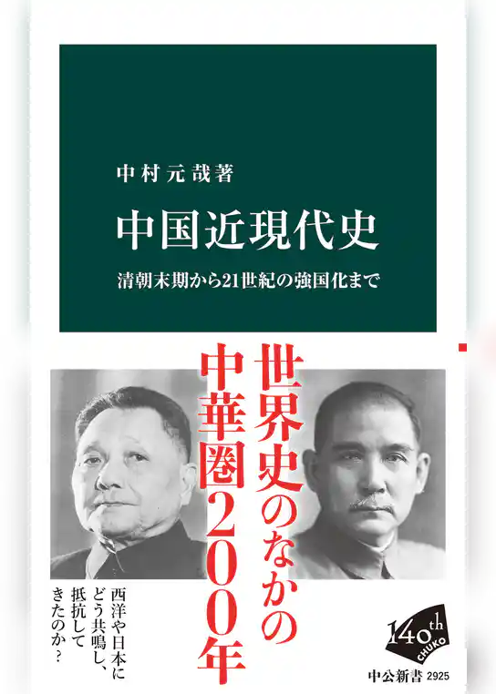 中国近現代史　清朝末期から21世紀の強国化まで