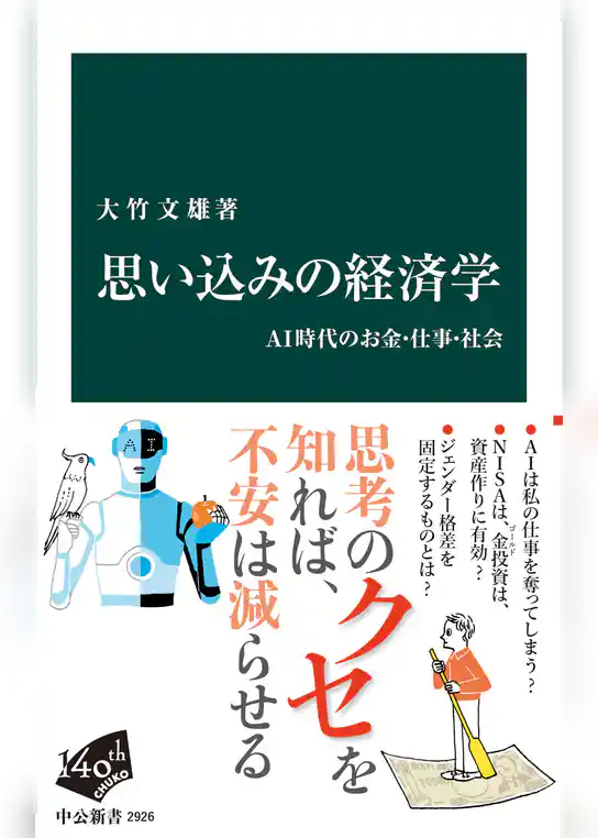 思い込みの経済学 AI時代のお金・仕事・社会