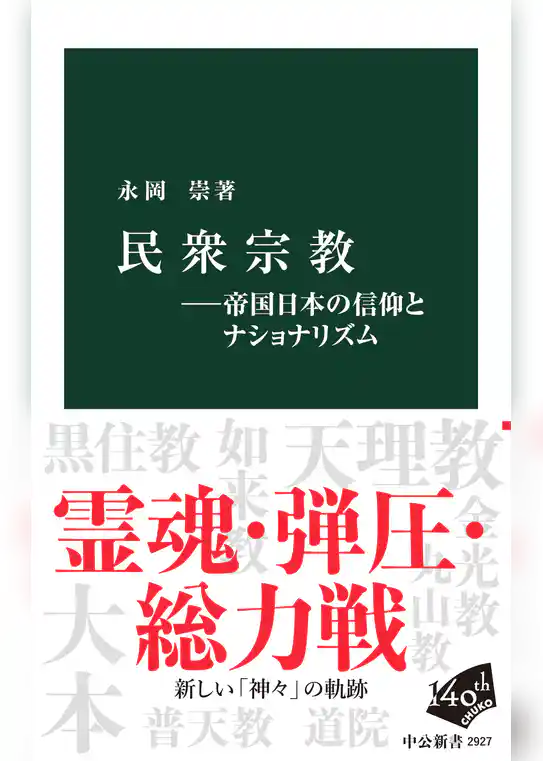 民衆宗教―帝国日本の信仰とナショナリズム