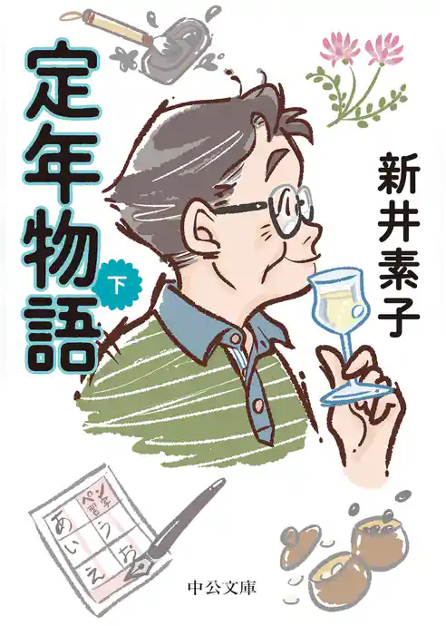 定年物語