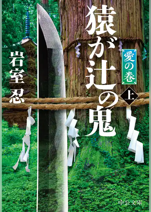 猿が辻の鬼
