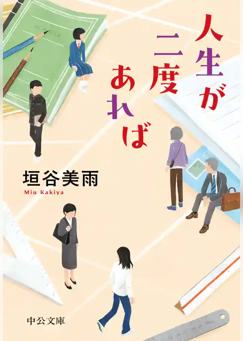 人生が二度あれば