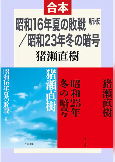 昭和16年夏の敗戦・昭和23年冬の暗号(合本)
