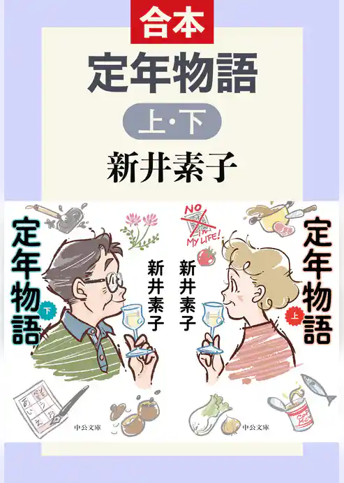 定年物語（上下合本）