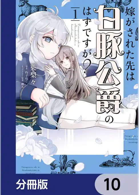 嫁がされた先は白豚公爵のはずですが？【分冊版】