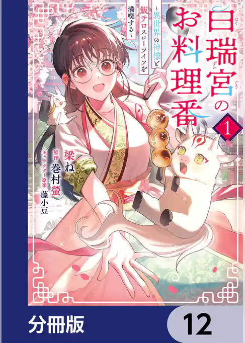 白瑞宮のお料理番【分冊版】