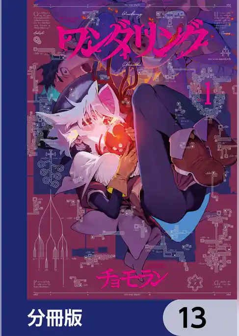 ワンダリング【分冊版】