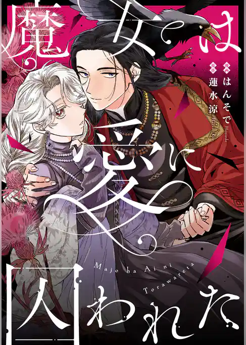 魔女は愛に囚われた