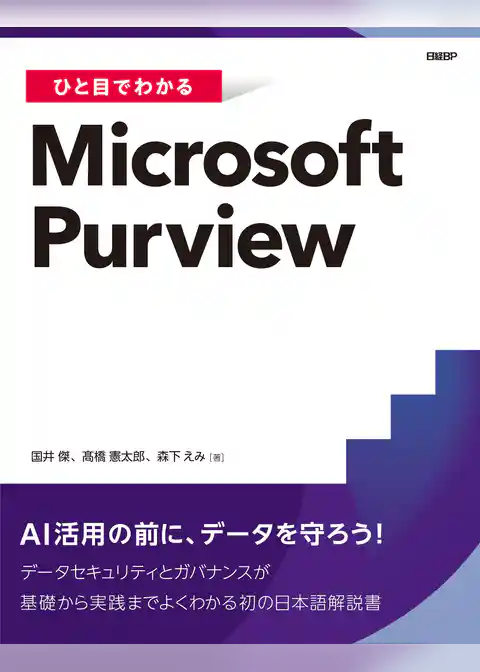ひと目でわかるMicrosoft Purview
