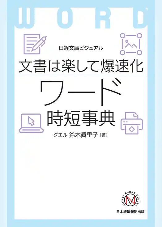 ビジュアル 文書は楽して爆速化 ワード時短事典