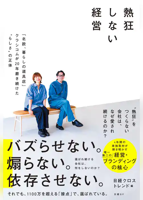 熱狂しない経営 「北欧、暮らしの道具店」クラシコムが20年磨き続けた“らしさ”の正体
