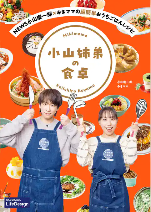 NEWS小山慶一郎×みきママの超簡単おうちごはんレシピ 小山姉弟の食卓