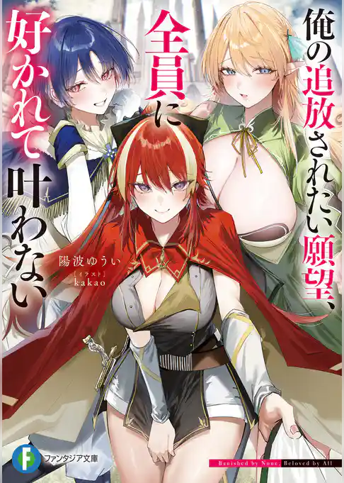 俺の追放されたい願望、全員に好かれて叶わない