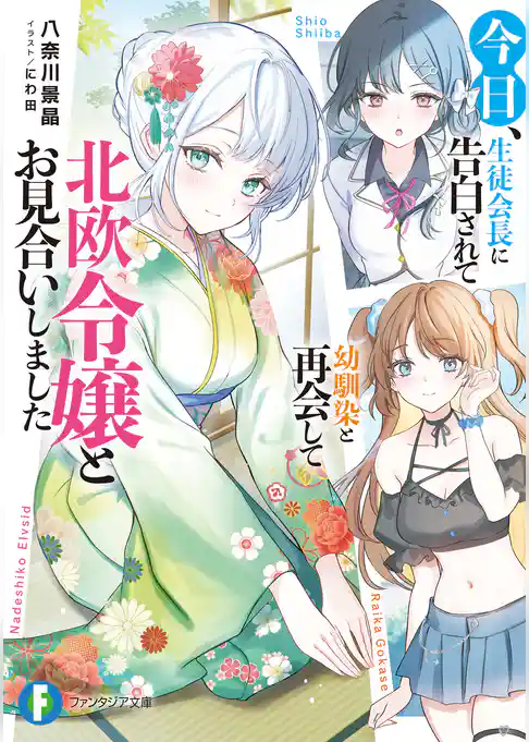 今日、生徒会長に告白されて幼馴染と再会して北欧令嬢とお見合いしました